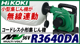 HiKOKI マルチボルト（36V）コードレス小形集じん機 R3640DA